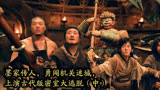 墨家传人，勇闯机关迷城，上演古代版密室大逃脱（中）