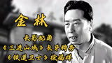 金林“长影绿叶”《三进山城》长牙特务、《铁道卫士》徐福祥