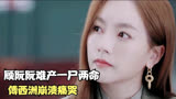 南风知我意：顾阮阮难产一尸两命，傅西洲崩溃 ，罪魁祸首竟是他