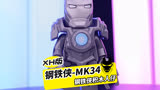 XH版钢铁侠MK34，左撇子，灾难救援装甲型，拼装积木人仔非乐高