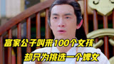 楚乔传：富家公子叫来100个女孩，却只为挑选一个婢女