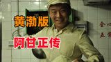 黄渤版“阿甘正传”，30年做出一碗蛋炒饭，成功走上人生巅峰！