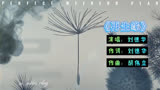 《再生缘》句句都是经典，段段都是回忆
