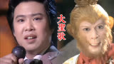 86版《西游记》插曲《大圣歌》，非常经典，音乐响起，猴哥无敌