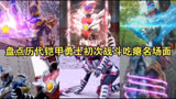 盘点历代铠甲勇士初次战斗吃瘪名场面，为什么炎龙侠吃瘪也那么帅