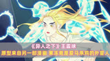《异人之下》王震球：原型是另一部漫画，果冻是爱马杀鸡的外星人