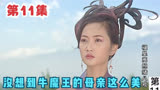 第11集_福星高照猪八戒_没想到牛魔王的母亲这么美