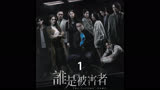 谁是被害者1