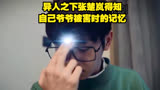 异人之下张楚岚得知自己爷爷被害时的记忆