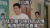 《归路》：陆炎晨归晓月下诉情 有情人终成眷属！