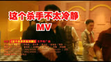 这个杀手不太冷静 推广曲MV