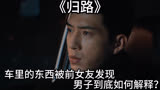《归路》：车里的东西被前女友发现，男子到底如何解释？