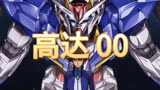 最好看的高达作品是哪一部？08 版高达 00 能天使＃高达00 ＃能天使高达 ＃