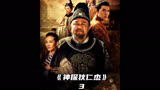 《神探狄仁杰》