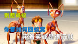《别惹蚂蚁》：你都如何回蚁窝，带着笑或是很沉默