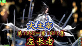 大主宰 第1850集-第1851集：左长老
