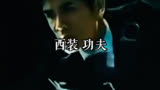 功夫 西装片