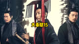 大秦赋15 嬴政返回咸阳 被烂在城门口不让进
