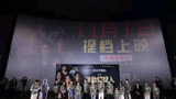 王佳怡亮相《拯救嫌疑人》首映礼自称从中学到表演技巧