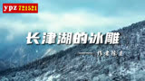 《长津湖的冰雕》410朗诵伴奏 背景视频