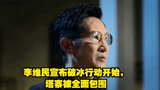 李维民宣布破冰行动开始，塔寨被全面包围