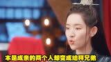 本是成亲的两个人却变成结拜兄弟#虎鹤妖师录 #张凌赫
