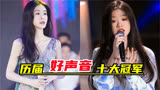 历届“好声音”十大冠军，颜值与实力并存，你更喜欢哪位