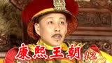 12康熙王朝：康熙意识到，不阻止鳌拜圈地行为，皇权就岌岌可危
