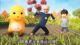 奶龙 迈克杰克龙，跟着二大爷学插秧
