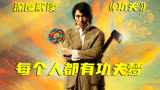 一部艺术成分很高的电影《功夫》，如今回头看依旧回味无穷