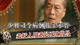 人世间最讽刺场面：少将司令病倒儿子不管，老好人周秉义再次出马