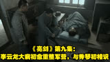 《亮剑》第九集：李云龙大病初愈重整军营，与秀琴初相识