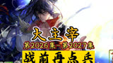 大主宰 第2026集-第2027集：战前再点兵