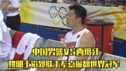 姚明和王治郅最遗憾的一场比赛，北京奥运会中国男篮惜败西班牙