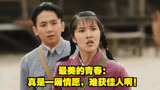 最美的青春：真是一厢情愿，难获佳人啊！