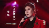 李殊演唱《神医喜来乐》主题曲《人间情多》，影视金曲，回味无穷