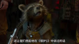 《银河护卫队3》细节解析，火箭浣熊的身世伏笔，你看懂了吗？