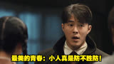 最美的青春：小人真是防不胜防！
