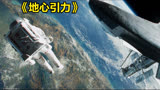佳片推荐：《地心引力》——太空中的生命交响曲！