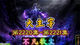 大主宰 第2220集-第2221集：不凡牧尘