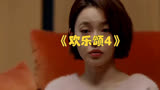 电视剧《欢乐颂4》第8集：朱喆的弟弟妹妹带来意外惊喜