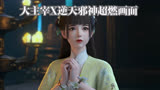 【大主宰X逆天邪神】牧尘和云澈联动的超燃画面