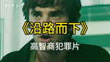 《沿路而下》用初中物理知识抢银行