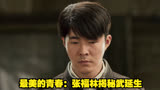 最美的青春：张福林揭秘武延生