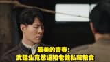 最美的青春：武延生竟然诬陷老魏私藏粮食