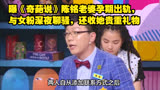 曝《奇葩说》陈铭老婆孕期出轨，与女粉深夜聊骚，还收她贵重礼物