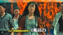 2023韩国最新犯罪爽片《毒战2》，女神韩孝周巅峰形象之作