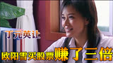 王志文主演天道，美女男朋友给闺蜜指导买的股票赚了三倍