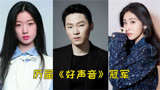 历届《好声音》冠军你都知道吗？哪一届是你的意难平