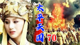 70太平天国：洪宣娇为林凤祥，不顾危险领兵救援，遭杨秀清的拒绝
